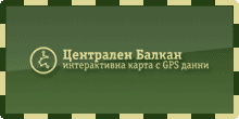 Централен Балкан - Интерактивна карта с GPS данни